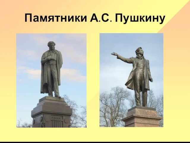 Памятники А.С. Пушкину