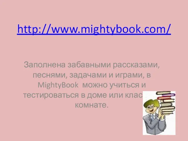 http://www.mightybook.com/ Заполнена забавными рассказами, песнями, задачами и играми, в MightyBook можно учиться