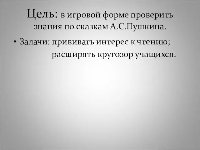 Цель: в игровой форме проверить знания по сказкам А.С.Пушкина. Задачи: прививать интерес