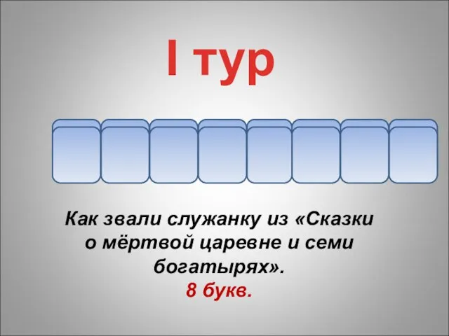 н Как звали служанку из «Сказки о мёртвой царевне и семи богатырях».