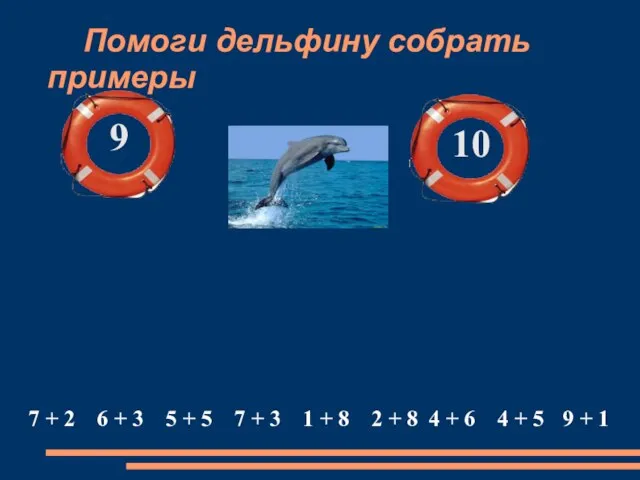 Помоги дельфину собрать примеры 9 10 1 + 8 4 + 5