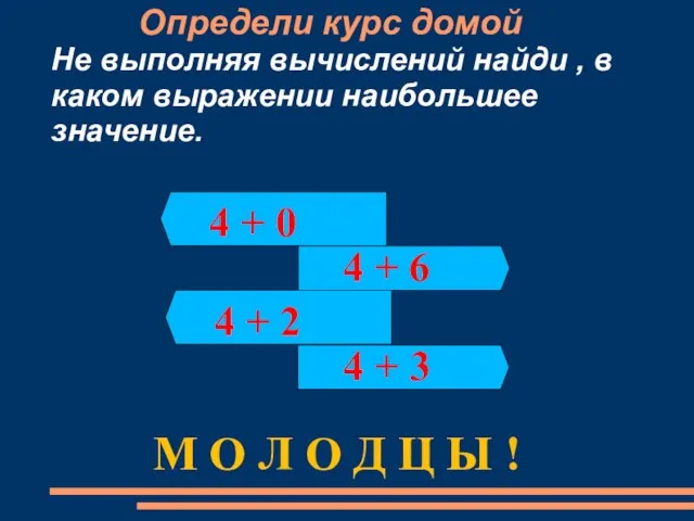 Определи курс домой Не выполняя вычислений найди , в каком выражении наибольшее