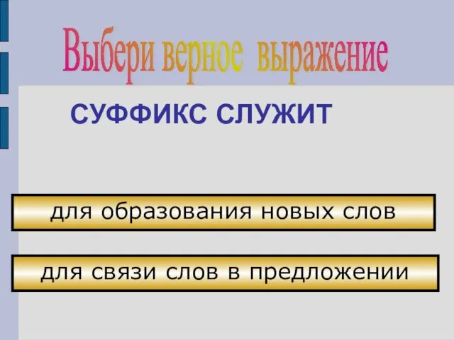 Выбери верное выражение СУФФИКС СЛУЖИТ для связи слов в предложении для образования новых слов