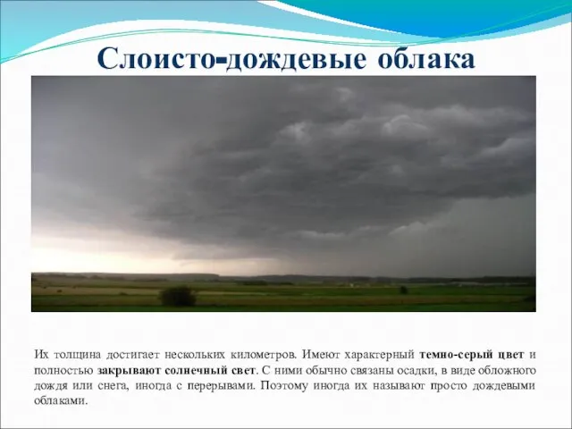 Слоисто-дождевые облака Их толщина достигает нескольких километров. Имеют характерный темно-серый цвет и