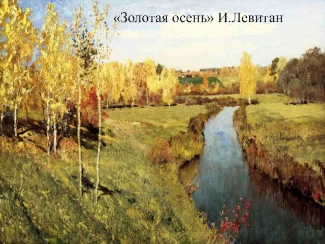 «Золотая осень» И.Левитан