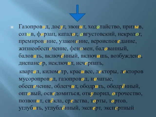 Газопровод, досуг, звонит, ходатайство, призыв, созыв, форзац, каталог, августовский, некролог, премирование, узаконение,