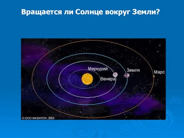 Вращается ли Солнце вокруг Земли?