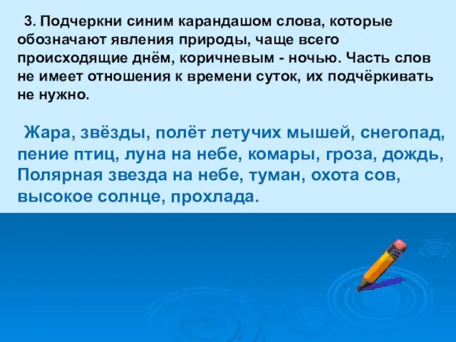 3. Подчеркни синим карандашом слова, которые обозначают явления природы, чаще всего происходящие