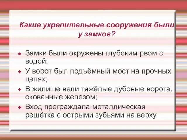 Какие укрепительные сооружения были у замков? Замки были окружены глубоким рвом с