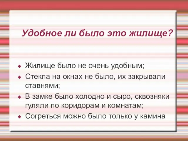 Удобное ли было это жилище? Жилище было не очень удобным; Стекла на