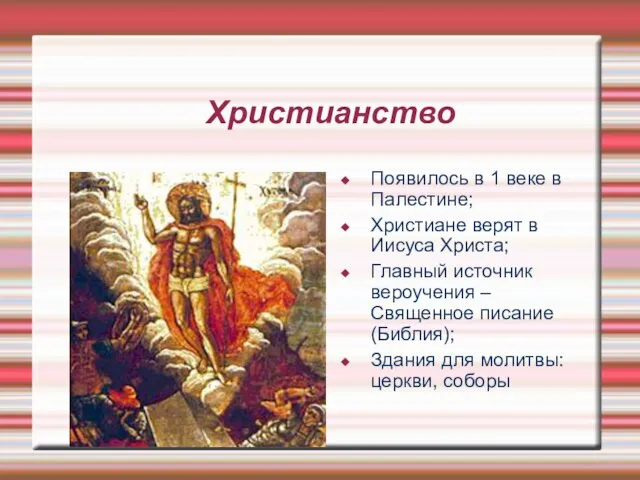 Христианство Появилось в 1 веке в Палестине; Христиане верят в Иисуса Христа;