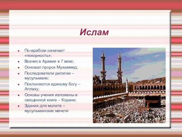 Ислам По-арабски означает «покорность»; Возник в Аравии в 7 веке; Основал пророк