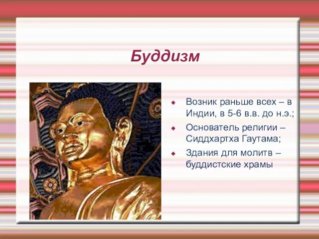 Буддизм Возник раньше всех – в Индии, в 5-6 в.в. до н.э.;