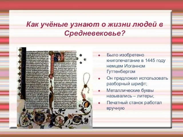 Как учёные узнают о жизни людей в Средневековье? Было изобретено книгопечатание в