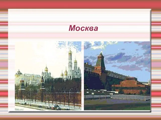 Москва