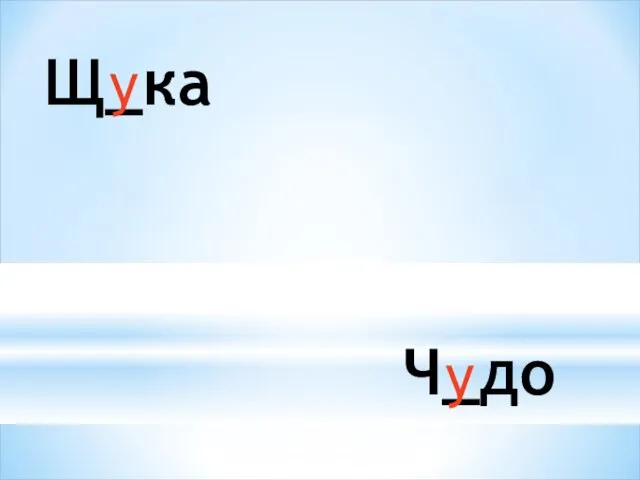 Щ_ка Ч_до у у