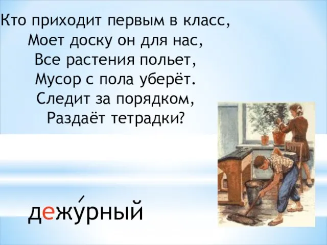 Кто приходит первым в класс, Моет доску он для нас, Все растения