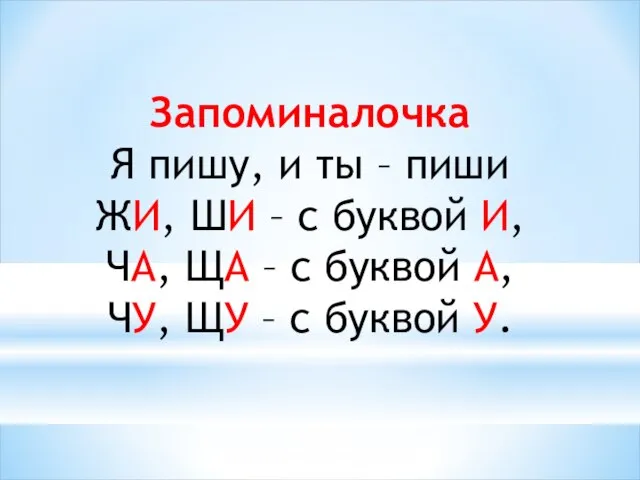 Запоминалочка Я пишу, и ты – пиши ЖИ, ШИ – с буквой