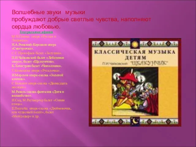 Волшебные звуки музыки пробуждают добрые светлые чувства, наполняют сердца любовью. Театральные афиши