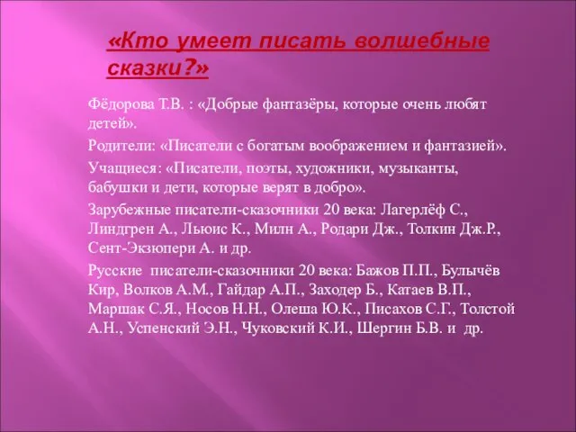 «Кто умеет писать волшебные сказки?» Фёдорова Т.В. : «Добрые фантазёры, которые очень