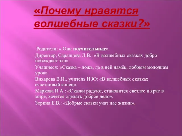 «Почему нравятся волшебные сказки?» Родители: « Они поучительные». Директор, Саранцева Л.В.: «В