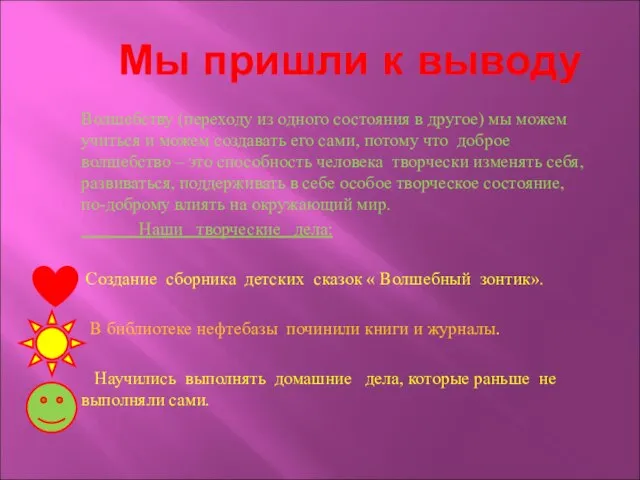 Мы пришли к выводу Волшебству (переходу из одного состояния в другое) мы