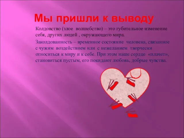 Мы пришли к выводу Колдовство (злое волшебство) – это губительное изменение себя,