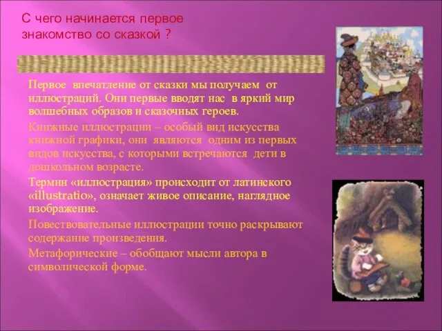 С чего начинается первое знакомство со сказкой ? Первое впечатление от сказки