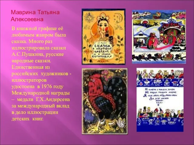 Маврина Татьяна Алексеевна В книжной графике её любимым жанром была сказка. Много