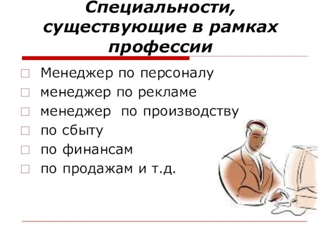 Специальности, существующие в рамках профессии Менеджер по персоналу менеджер по рекламе менеджер