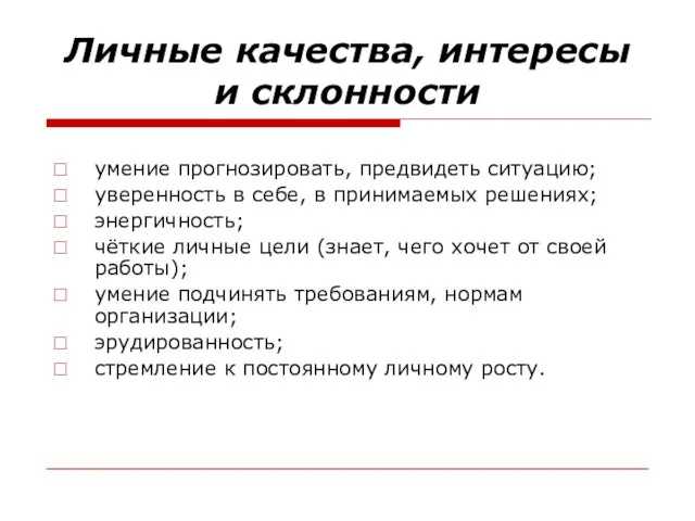 Личные качества, интересы и склонности умение прогнозировать, предвидеть ситуацию; уверенность в себе,