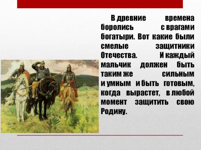 В древние времена боролись с врагами богатыри. Вот какие были смелые защитники