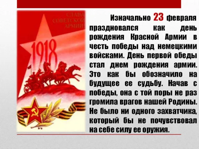 Изначально 23 февраля праздновался как день рождения Красной Армии в честь победы