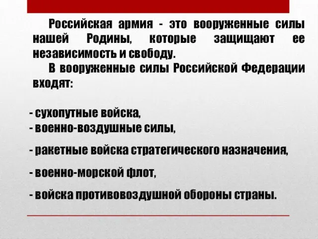 Российская армия - это вооруженные силы нашей Родины, которые защищают ее независимость