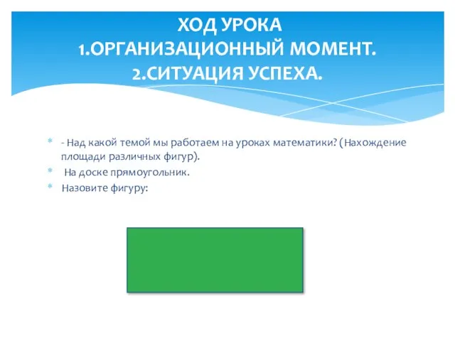 - Над какой темой мы работаем на уроках математики? (Нахождение площади различных