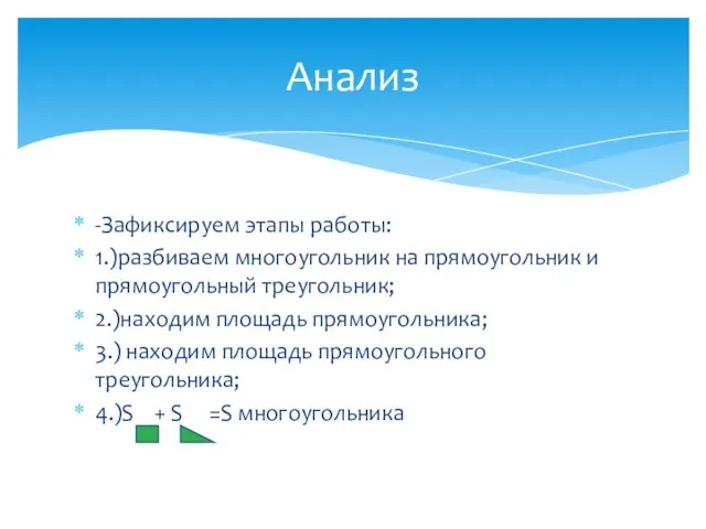 -Зафиксируем этапы работы: 1.)разбиваем многоугольник на прямоугольник и прямоугольный треугольник; 2.)находим площадь