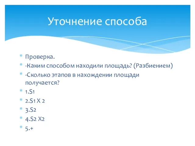 Проверка. -Каким способом находили площадь? (Разбиением) -Сколько этапов в нахождении площади получается?