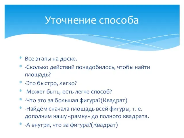 Все этапы на доске. -Сколько действий понадобилось, чтобы найти площадь? -Это быстро,