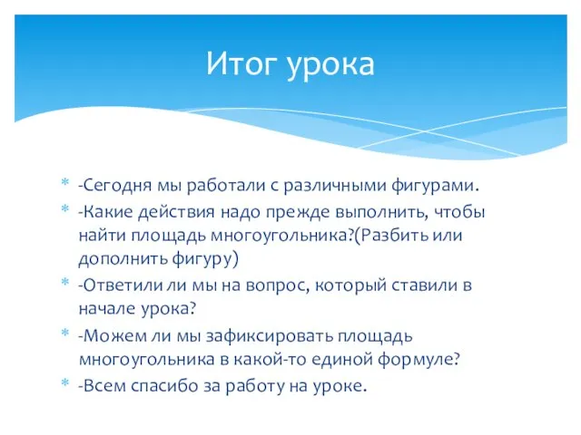 -Сегодня мы работали с различными фигурами. -Какие действия надо прежде выполнить, чтобы