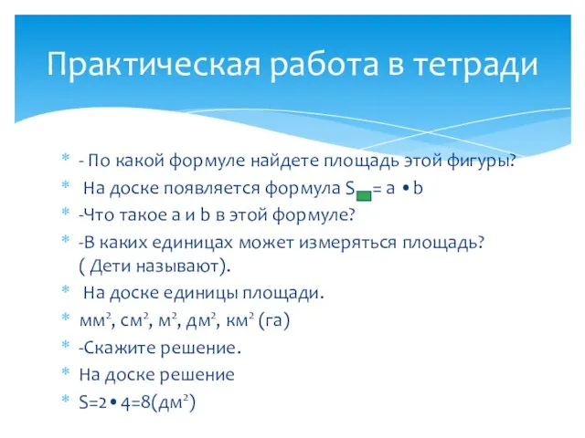 - По какой формуле найдете площадь этой фигуры? На доске появляется формула