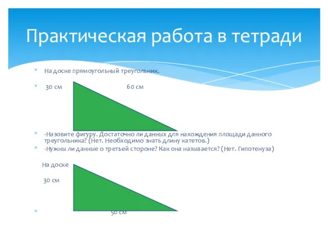 На доске прямоугольный треугольник. 30 см 60 см -Назовите фигуру. Достаточно ли