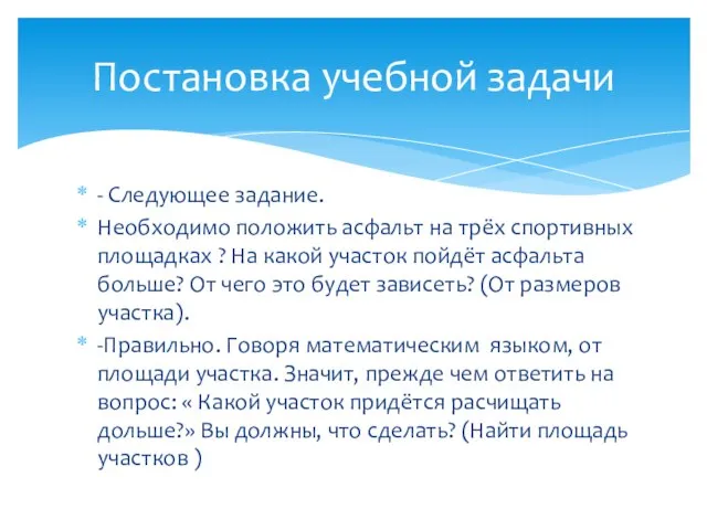 - Следующее задание. Необходимо положить асфальт на трёх спортивных площадках ? На