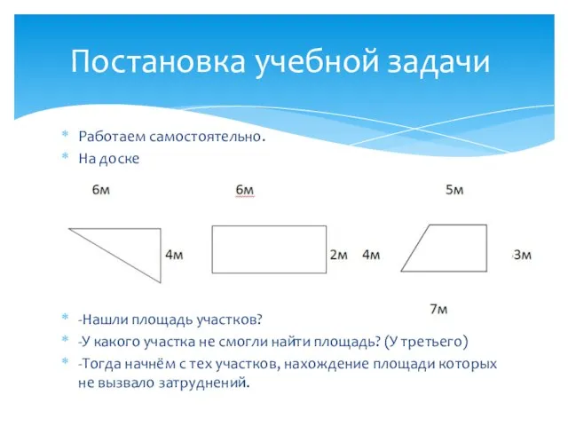 Постановка учебной задачи Работаем самостоятельно. На доске -Нашли площадь участков? -У какого