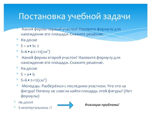 Постановка учебной задачи -Какой формы первый участок? Назовите формулу для нахождения его