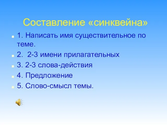 Составление «синквейна» 1. Написать имя существительное по теме. 2. 2-3 имени прилагательных