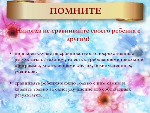 ПОМНИТЕ Никогда не сравнивайте своего ребенка с другим! ни в коем случае