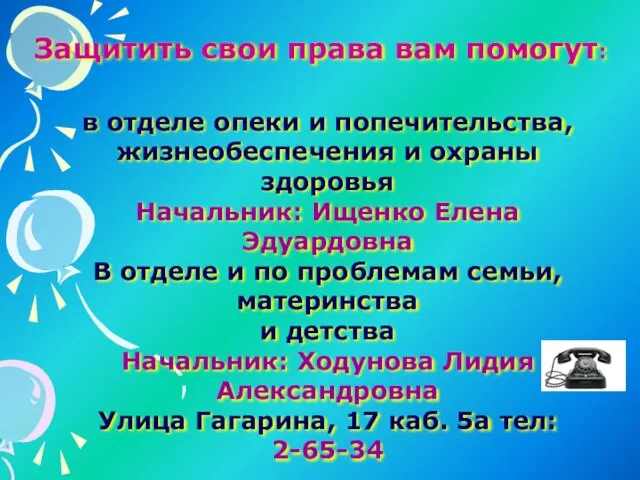 Защитить свои права вам помогут: в отделе опеки и попечительства, жизнеобеспечения и