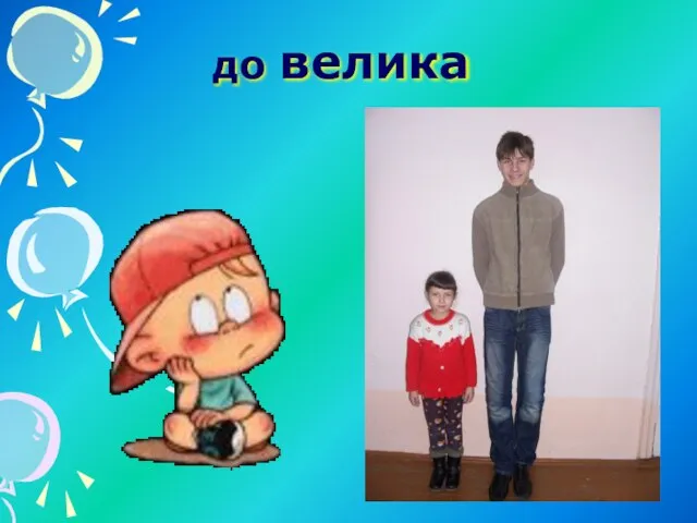 до велика