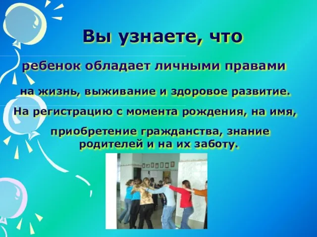 Вы узнаете, что ребенок обладает личными правами на жизнь, выживание и здоровое