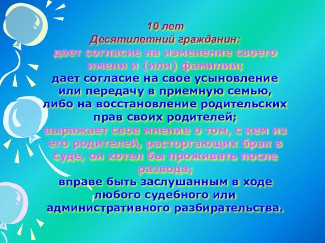 10 лет Десятилетний гражданин: дает согласие на изменение своего имени и (или)